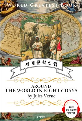 80일간의 세계 일주(Around the World in Eighty Days) - 고품격 시청각 영문판