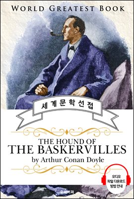 바스커빌 가문의 개 (The hound of the Baskervilles) - 고품격 시청각 영문판