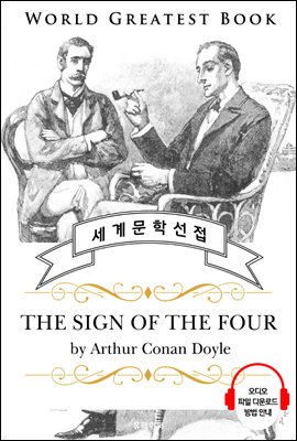 네 개의 서명 (The Sign of the Four) - 고품격 시청각 영문판