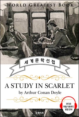 주홍색 연구 (A Study in Scarlet) - 고품격 시청각 영문판