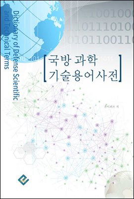 국방과학 기술용어 사전