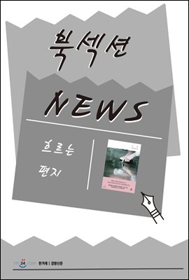 [북섹션] 흐르는 편지