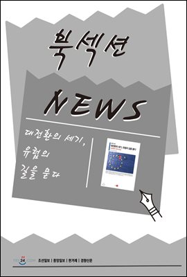 [북섹션] 대전환의 세기, 유럽의 길을 묻다