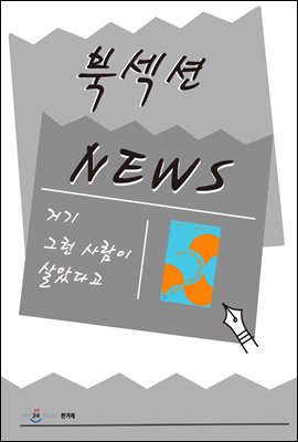 [북섹션] 거기 그런 사람이 살았다고