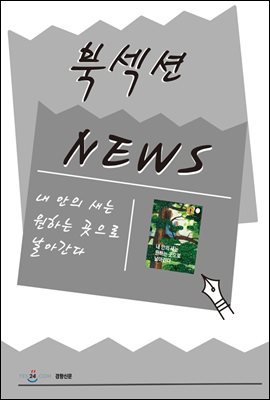 [북섹션] 내 안의 새는 원하는 곳으로 날아간다