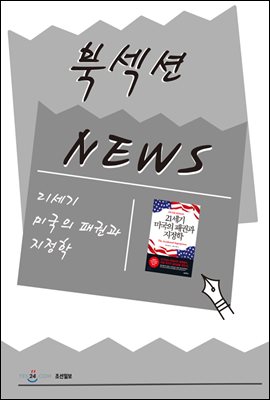 [북섹션] 21세기 미국의 패권과 지정학