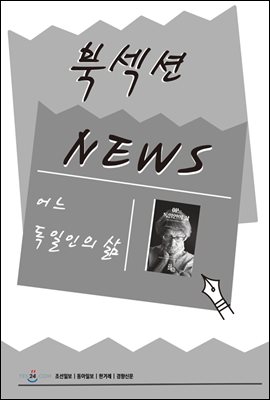 [북섹션] 어느 독일인의 삶