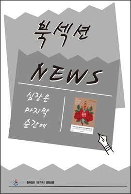 [북섹션] 심장은 마지막 순간에