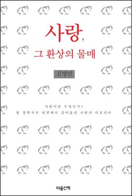 사랑, 그 환상의 물매