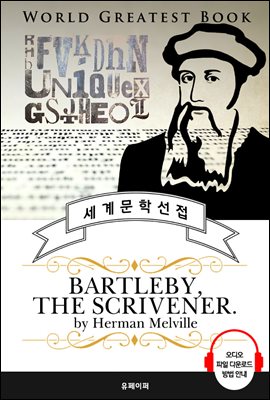 필경사 바틀비(Bartleby the Scrivener) - 고품격 시청각 영문판