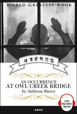 아울 시냇물 다리에서 생긴 일(An Occurrence at Owl Creek Bridge) - 고품격 시청각 영문판