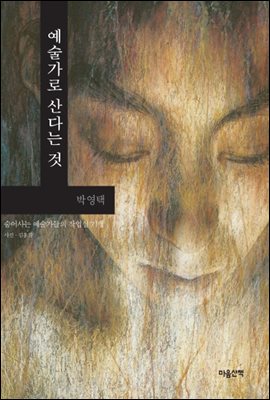 예술가로 산다는 것