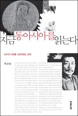 지금 동아시아를 읽는다