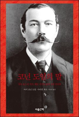 코넌 도일의 말