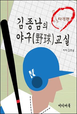 김종남의 야구교실 : 선구안 훈련법, 타격의 기술, 야구룰