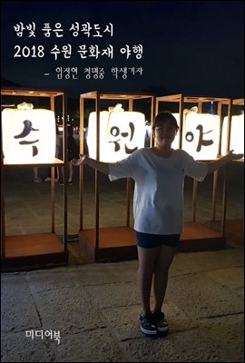 밤빛 품은 성곽도시 2018 수원 문화재 야행 : 국제문화교류협회 한국문화 알리기 봉사활동