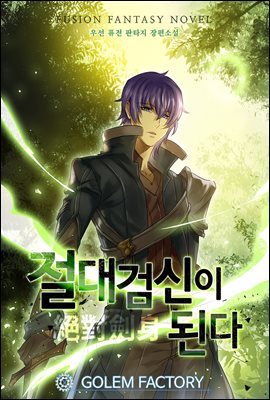 [대여] 절대 검신이 된다 02권