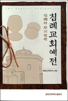 침례교회 예전