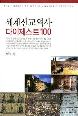 세계선교역사 다이제스트 100