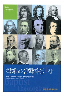 침례교 신학자들 (상)