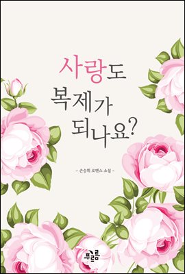 사랑도 복제가 되나요?