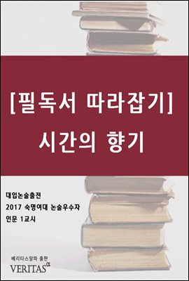 [필독서 따라잡기] 시간의 향기