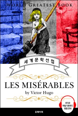 레미제라블(Les Miserables) - 고품격 시청각 영문판