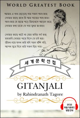 기탄잘리 (Gitanjali) - 고품격 시청각 영문판