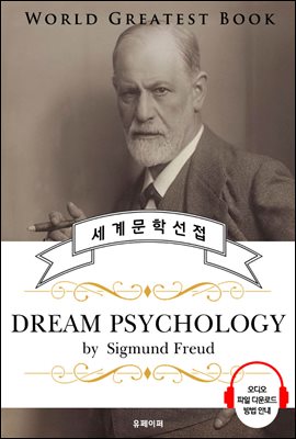 꿈의 해석; 정신분석 입문(Dream Psychology) - 고품격 시청각 영문판