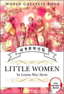 작은 아씨들(Little Women) - 고품격 시청각 영문판