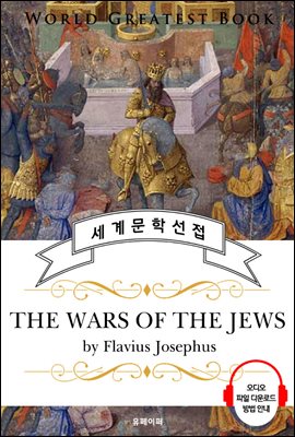 유대 전쟁사(The Wars of the Jews) - 고품격 시청각 영문판
