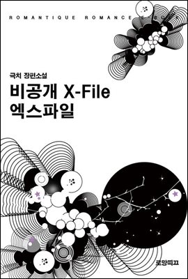비공개 X-File 엑스파일