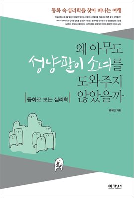 왜 아무도 성냥팔이 소녀를 도와주지 않았을까 : 동화로 보는 심리학