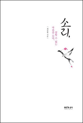 소리, 말할 수 없는 마음을 듣다