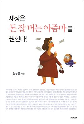 세상은 돈 잘 버는 아줌마를 원한다!