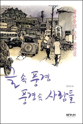 글 속 풍경, 풍경 속 사람들