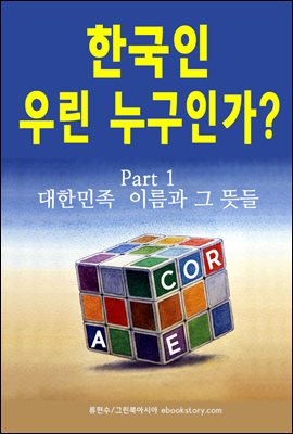 한국인 우린 누구인가? (part 1 - 대한민족  이름과 그 뜻들)