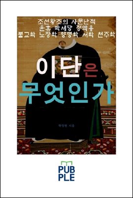 이단은 무엇인가, 조선왕조의 사문난적 윤휴 박세당 정약용, 불교학 노장학 양명학 천주학