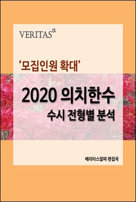 '모집인원 확대' 2020 의치한수 수시 전형별 분석