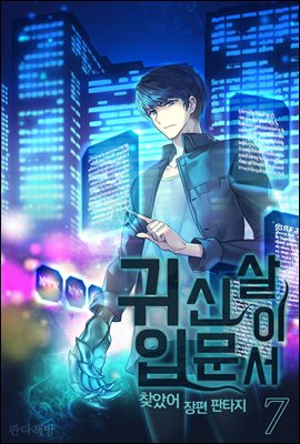 귀신살이 입문서 07