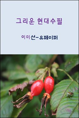 그리운 현대수필