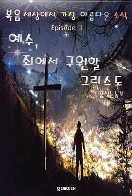 예수, 죄에서 구원할 그리스도 (복음, 세상에서 가장 아름다운 소식 3)