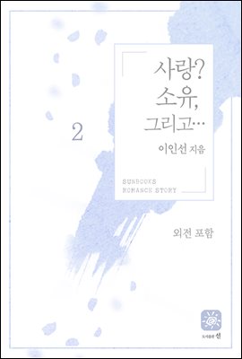 사랑? 소유, 그리고.... 2권 (외전 포함) (완결)