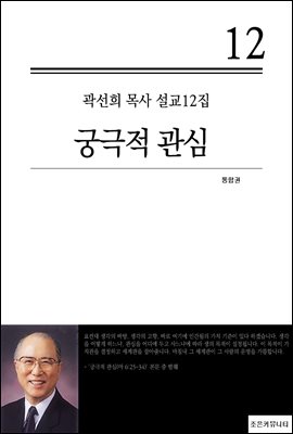 (곽선희 목사 설교12집) 궁극적 관심_통합본