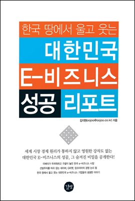 한국 땅에서 울고 웃는 대한민국 E-비즈니스 성공 리포트