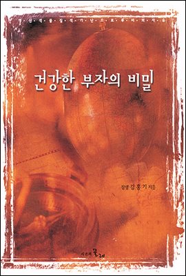 건강한 부자의 비밀