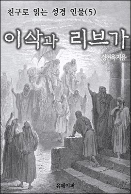 친구로 읽는 성경 인물(5) 이삭과 리브가