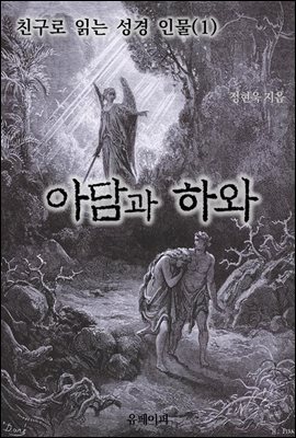 친구로 읽는 성경 인물(1)-아담과 하와