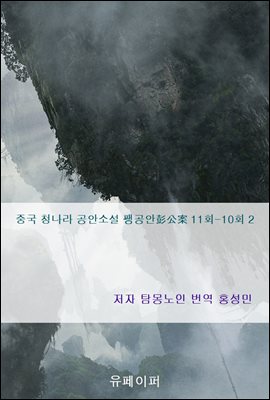 중국 청나라 공안소설 팽공안彭公案 11회-10회 2