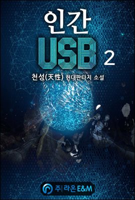 인간 USB 2